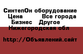 СинтепОн оборудование › Цена ­ 100 - Все города Бизнес » Другое   . Нижегородская обл.